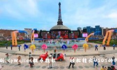 详细解析：tpWallet提币教程